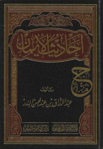 أحاديث الإيمان - عبدالرزاق البدر