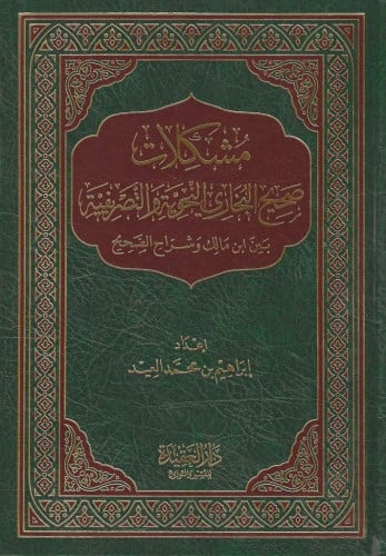 مشكلات صحيح البخاري النحوية والتصريفية بين ابن مالك وشراح الصحيح