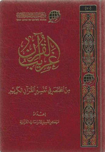 غريب القرآن من المختصر في التفسير