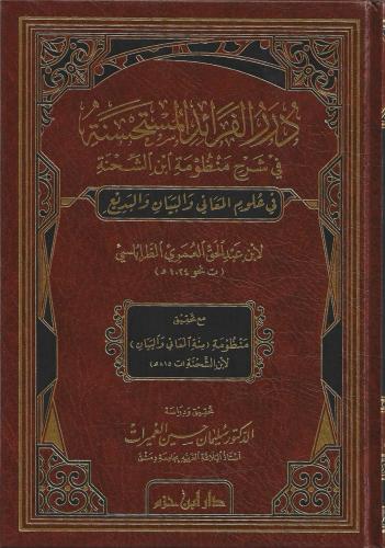 درر الفرائد المستحسنة في شرح منظومة ابن الشحنة