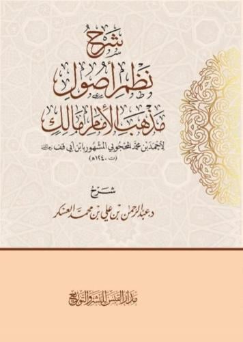 شرح نظم أصول مذهب الأمام مالك - أحمد المحجوبي أبي قف