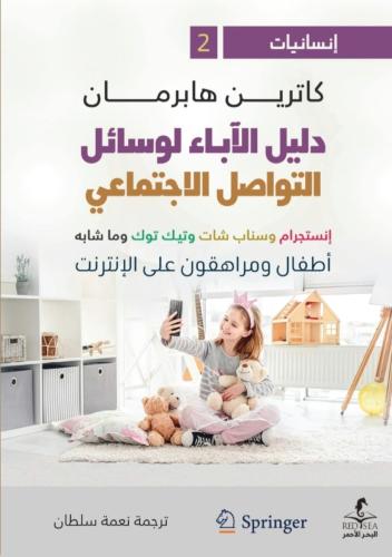 دليل الآباء لوسائل التواصل الإجتماعي - كاترين هابرمان