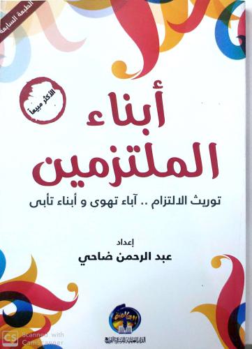 أبناء الملتزمين توريث الإلتزام آباء تهوي وأبناء تأبى - عبدالرحمن ضاحي