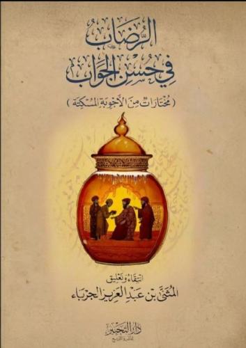 الرضاب في حسن الجواب مختارات من الأجوبة المسكتة - المثنى الجرباء