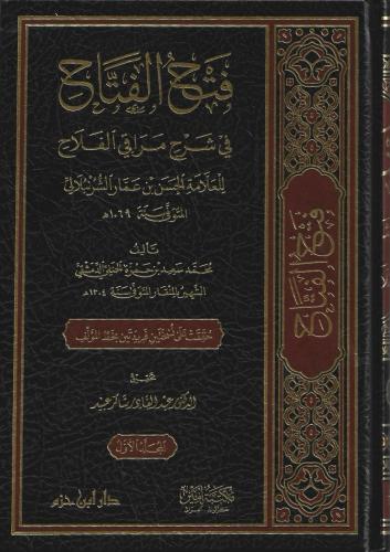 فتح الفتاح في شرح مراقي الفلاح 1/4