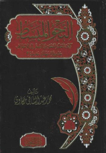 النحو المبسط كيف تتعلم النحو من الصفر إلى الاحتراف بطريقة سهلة جديدة ؟ - محمد مكاوي