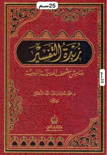 زبدة التفسير بهامش مصحف المدينة النبوية 25*35