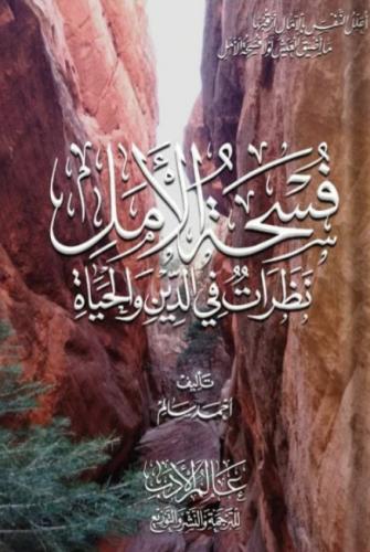 فسحة الأمل نظرات في الدين والحياة - أحمد سالم