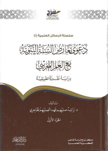 دعوى تعارض السنة النبوية مع العلم التجريبي دراسة نقدية تطبيقية - راشد الهاجري 1/2
