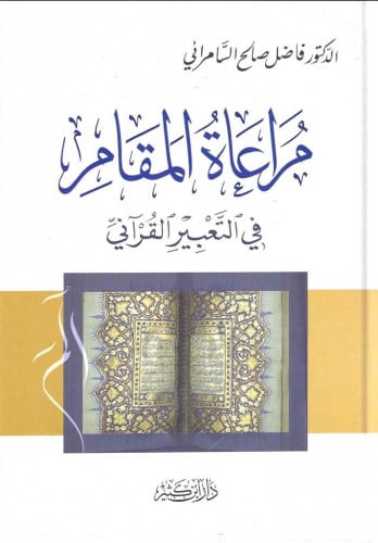 مراعاة المقام في التعبير القرآني