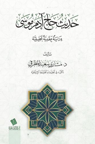 حديث حاج آدم موسى دراسة عقدية تحليلية
