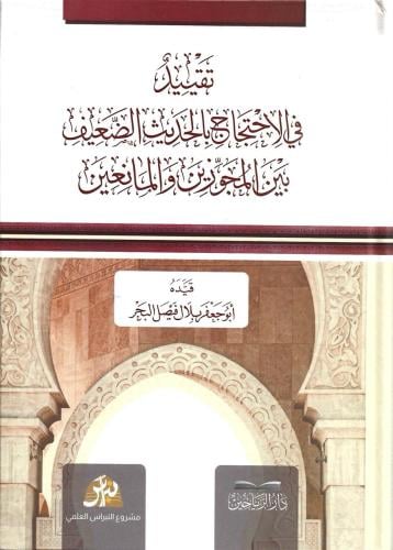 تقييد في الأحتجاج بالحديث الضعيف