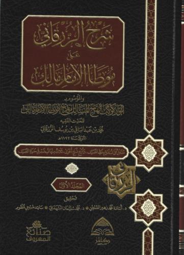 شرح الزرقاني على موطّأ الإمام مالك 1/7