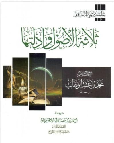 ثلاثة الأصول وأدلتها متن مفرغ