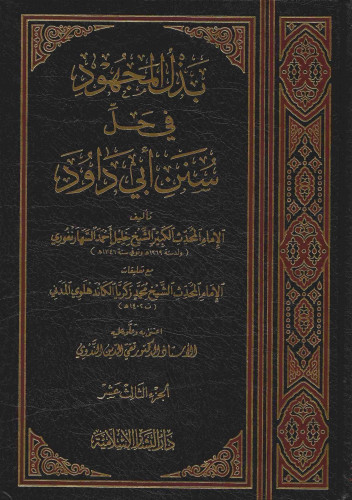بذل المجهود في حل سنن أبي داود 1/14