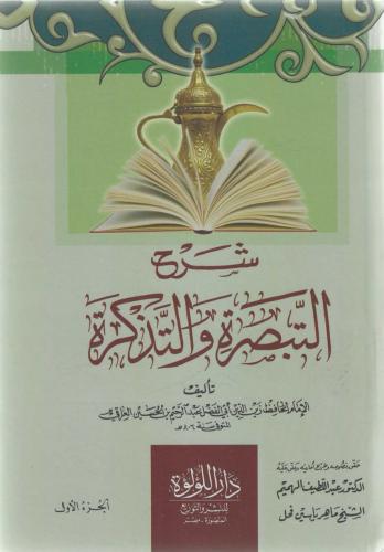 شرح التبصرة والتذكرة 1/2 - زين الدين العراقي