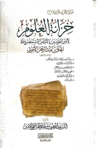 خزانة العلوم لأمير المؤمنين بالأندلس المستنصر بالل...