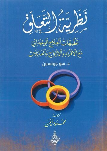 نظرية التعلق تطبيقات العلاج الوجداني مع الأفراد والأزواج والعائلات