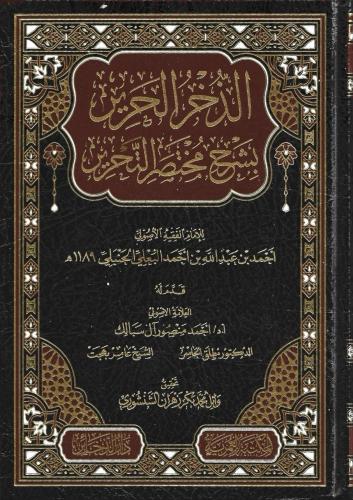الذخر الحرير بشرح مختصر التحرير - أحمد البعلي