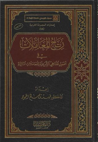 رتاج المعاملات في أصول المناهي الشرعية للمعاملات المالية - فهد الحمود