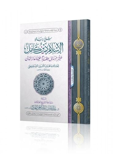 شرح رسالة الإسلام دين كامل عشر مسائل عظام عليها مدار الدين - عبدالله الجبرين