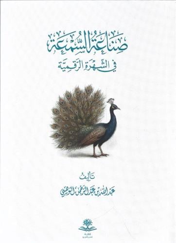 صناعة السمعة في الشهرة الرقمية - عبدالله الوهيبي