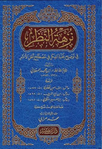 نزهة النظر في توضيح نخبة الفِكَر في مصطلح أهل الأثر - دار ابن كثير