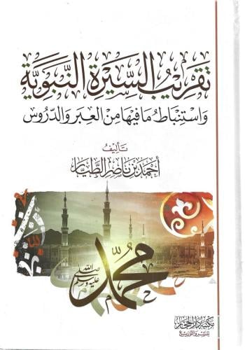 تقريب السيرة النبوية - أحمد الطيار