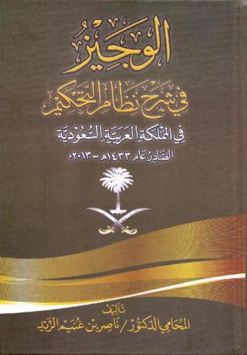 الوجيز في شرح نظام التحكيم في المملكة العربية السعودية