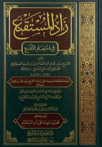 زاد المستقنع في اختصار المقنع
