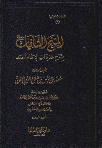 المنح الشافيات بشرح مفردات الإمام أحمد 1/2