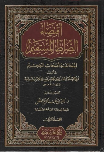 اقتضاء الصراط المستقيم 1/2 - العاصمة