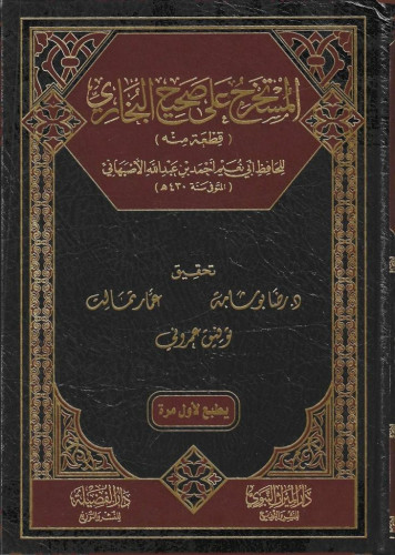 المستخرج على صحيح البخاري