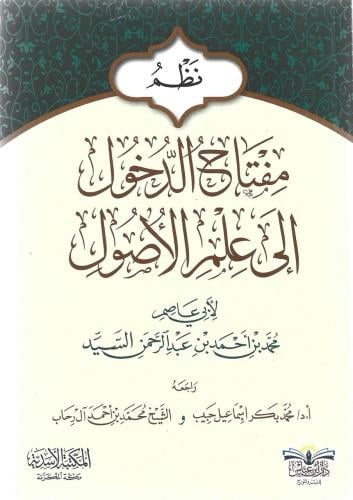نظم مفتاح الدخول إلى علم الأصول - محمد السيد