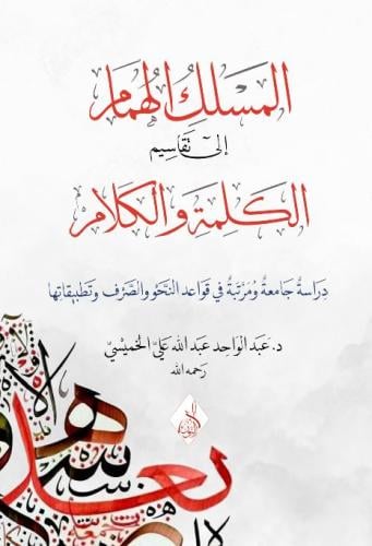 المسلك الهُمام في الكلمة والكلام دراسة جامعة ومرتبة في قواعد النحو والصرف وتطبيقاتها