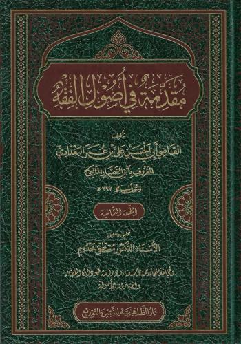 مقدمة في أصول الفقه - ابن القصار المالكي