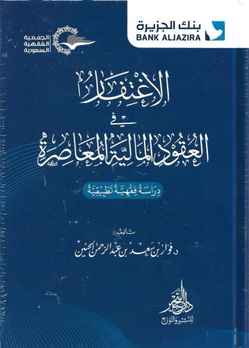 الاغتفار في العقود المالية المعاصرة دراسة فقهية تطبيقية