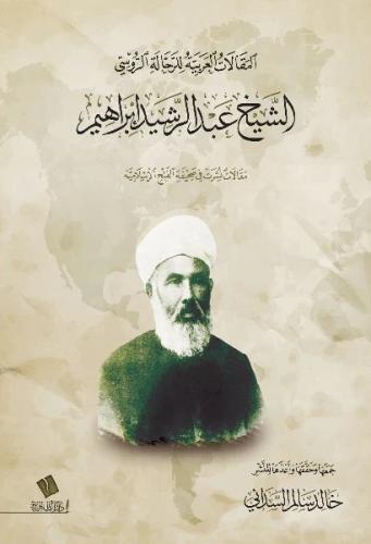 المقالات العربية للرحالة الروسي الشيخ عبدالرشيد إبراهيم