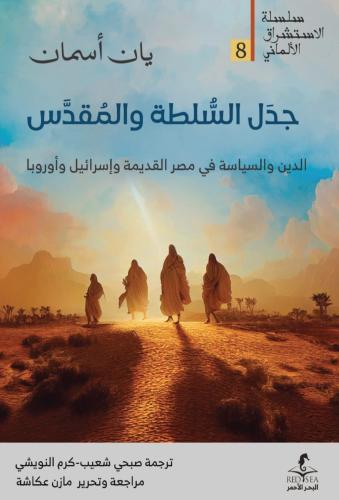 جدل السلطة والمقدس الدين والسياسة في مصر القديمة وإسرائيل وأوروبا - يان أسمان