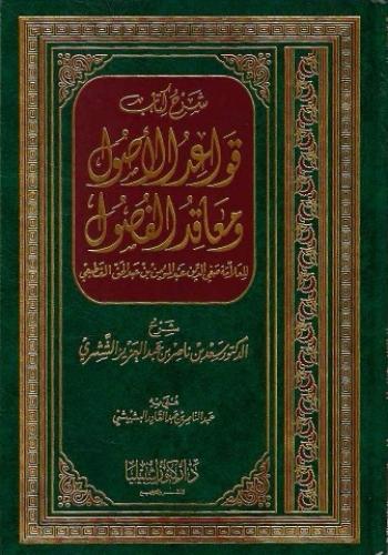 شرح قواعد الأصول ومعاقد الفصول صفي الدين القطيعي - أ.د. سعد الشثري