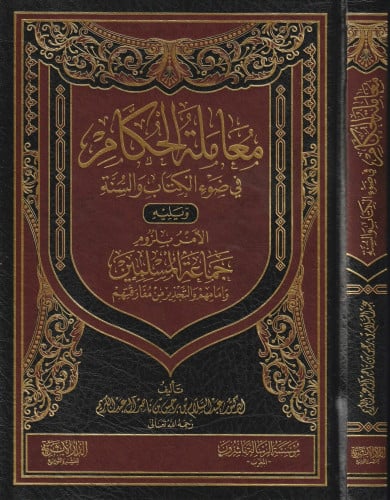 معاملة الحكام في ضوء الكتاب والسنة