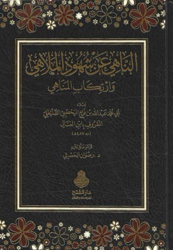 الناهي عن شهود الملاهي وارتكاب المناهي