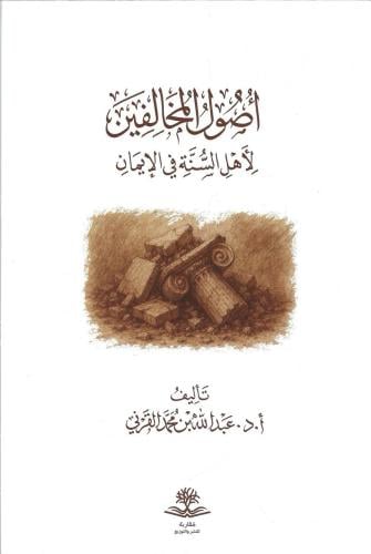 أصول المخالفين لأهل السنة في الإيمان - عبدالله القرني
