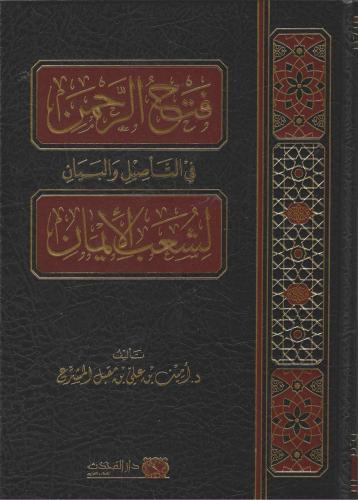 فتح الرحمن في التأصيل والبيان لشعب الإيمان