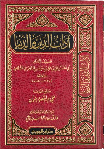 آداب الدين والدنيا - علي الشافعي