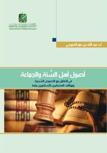 أصول أهل السنة والجماعة - عبدالله الدميجي