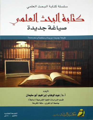 كتابة البحث العلمي صياغة جديدة