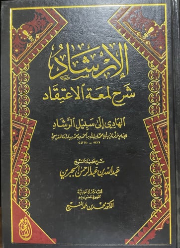 الإرشاد شرح لمعة الاعتقاد الهادي إلى سبيل الرشاد