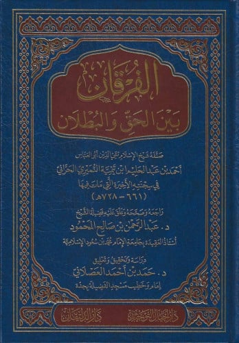 الفرقان بين الحق والبطلان
