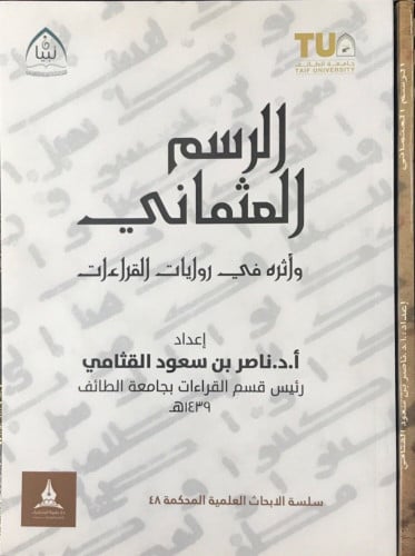 الرسم العثماني و أثره في روايات القراءات